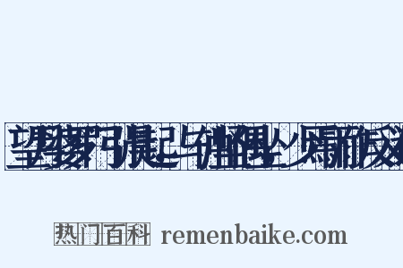 望月婆罗门引晨起，与仲坚偶坐，少焉雨作反义词是什么意思的图片